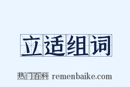 立适组词是什么意思的图片